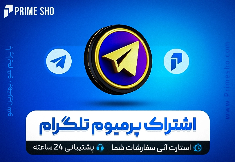 خرید تلگرام پرمیوم