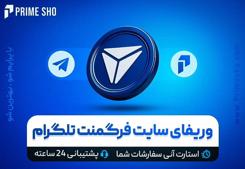 وریفای(احراز هویت کامل)سایت فرگمنت تلگرام