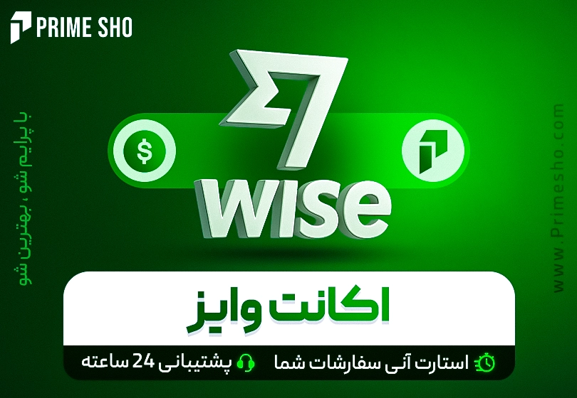 خرید اکانت وایز (wise)