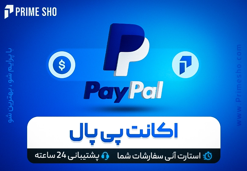 خرید اکانت پی پال (paypal)