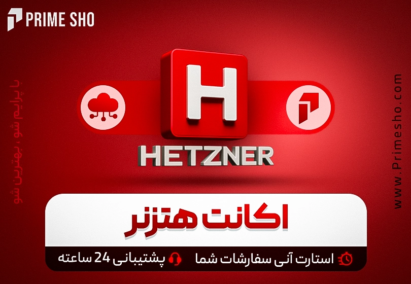 خرید اکانت هتزنر Hentzner